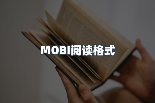 MOBI电子书