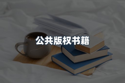 外文电子书系列